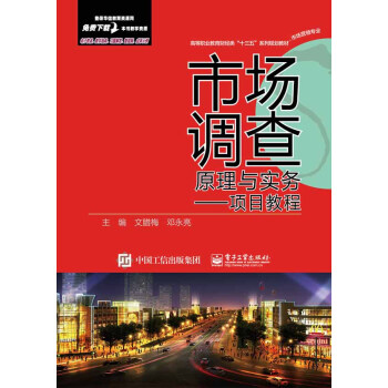 市場調查原理與實務項目教程 市場調查原理與實務項目教程