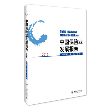 中國(guó)保險(xiǎn)業(yè)發(fā)展報(bào)告2016 中國(guó)保險(xiǎn)業(yè)發(fā)展報(bào)告2016