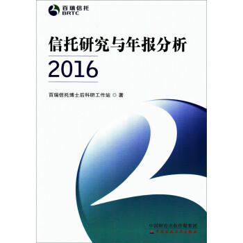 信托研究與年報分析2016 信托研究與年報分析2016