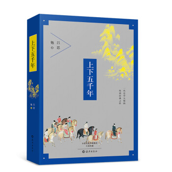 上下五千年史學(xué)傳世經(jīng)典之作 上下五千年史學(xué)傳世經(jīng)典之作