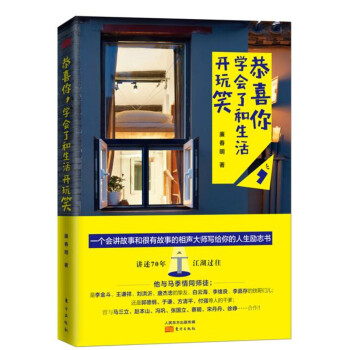 恭喜你,學會了和生活開玩笑 恭喜你,學會了和生活開玩笑
