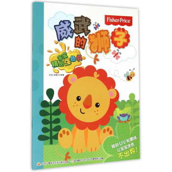 威武的獅子/寶寶精品涂色書 威武的獅子/寶寶精品涂色書