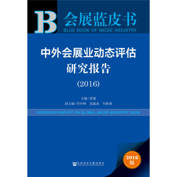 中外會展業動態評估研究報告 中外會展業動態評估研究報告