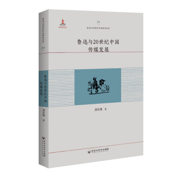 魯迅與20世紀中國傳媒發展