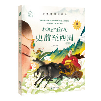 中華上下五千年-史前至西周