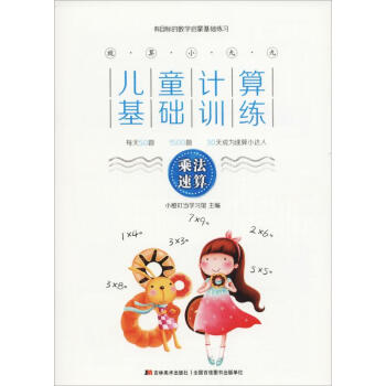 兒童計算基礎訓練-乘法速算