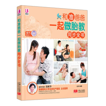 和準爸爸一起做胎教同步全書