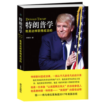 特朗普學我是這樣獲得成功的
