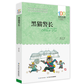 黑貓警長/百年百部經典書系 黑貓警長/百年百部經典書系