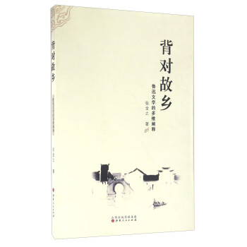 背對故鄉魯迅文學的多維闡釋 背對故鄉魯迅文學的多維闡釋