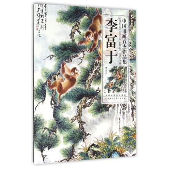 李富于/中國書畫百杰作品集 李富于/中國書畫百杰作品集