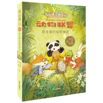 動物聯盟—恐龍蛋的秘密復活