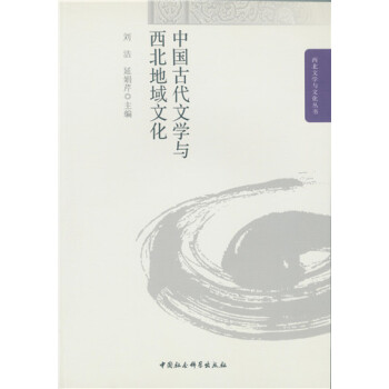 中國(guó)古代文學(xué)與西北地域文化 中國(guó)古代文學(xué)與西北地域文化
