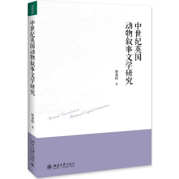 中世紀(jì)英國動物敘事文學(xué)研究 中世紀(jì)英國動物敘事文學(xué)研究