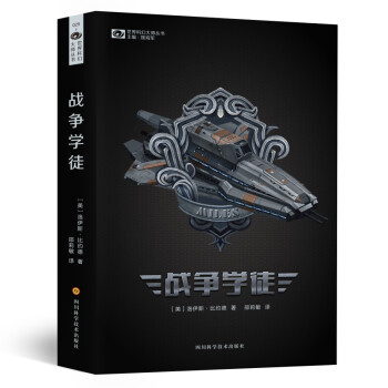 戰爭學徒/世界科幻大師叢書 戰爭學徒/世界科幻大師叢書