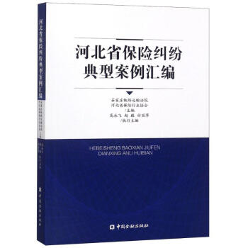 河北省保險糾紛典型案列匯編 河北省保險糾紛典型案列匯編