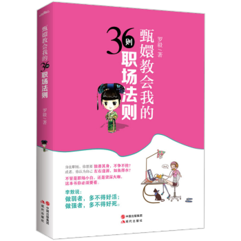 甄嬛教會我的36則職場法則