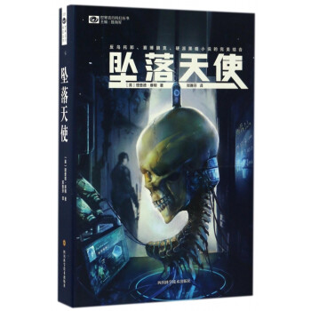墜落天使/世界流行科幻叢書 墜落天使/世界流行科幻叢書