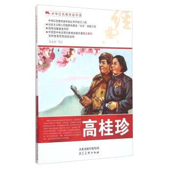 高桂珍/中華紅色教育連環畫 高桂珍/中華紅色教育連環畫