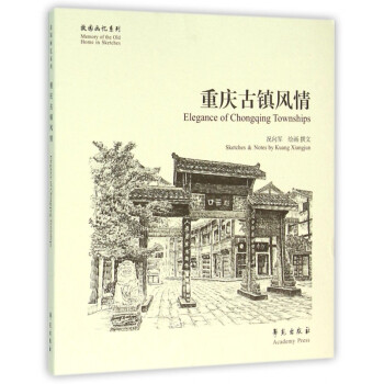 重慶古鎮風情/故園畫憶系列 重慶古鎮風情/故園畫憶系列
