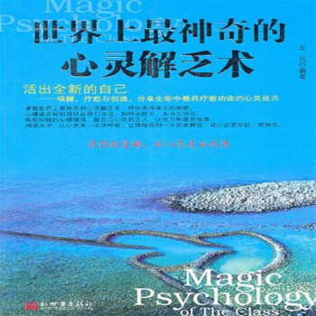 世界上神奇的心靈解乏術王凡 世界上神奇的心靈解乏術王凡