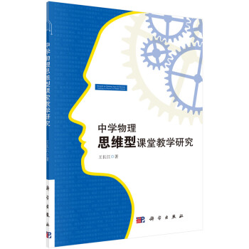 中學物理思維型課堂教學研究 中學物理思維型課堂教學研究