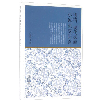 明清、現(xiàn)代家族小說流變研究 明清、現(xiàn)代家族小說流變研究