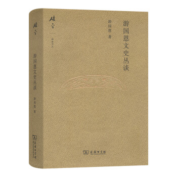 游國恩文史叢談/碎金文叢3