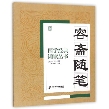 容齋隨筆/國學經典誦讀叢書 容齋隨筆/國學經典誦讀叢書