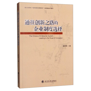 通往創(chuàng)新之路的企業(yè)制度選擇 通往創(chuàng)新之路的企業(yè)制度選擇