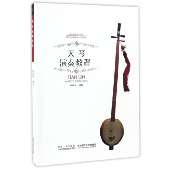 天琴演奏教程/器樂教學叢書 天琴演奏教程/器樂教學叢書