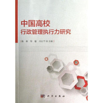 中國高校行政管理執行力研究 中國高校行政管理執行力研究