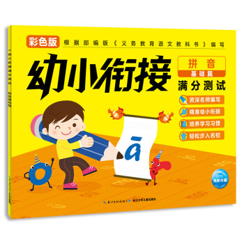 幼小銜接滿分測試拼音基礎(chǔ)篇 幼小銜接滿分測試拼音基礎(chǔ)篇