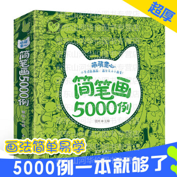親子簡筆畫5000例一本全 親子簡筆畫5000例一本全