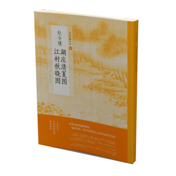 趙令穰湖莊清夏圖江村秋曉圖 趙令穰湖莊清夏圖江村秋曉圖