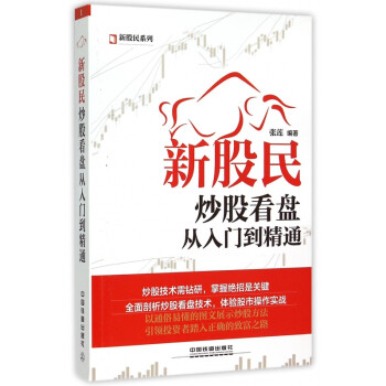 新股民炒股看盤從入門到精通 新股民炒股看盤從入門到精通