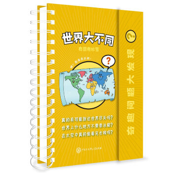 奇趣問題大發(fā)現(xiàn)-世界大不同 奇趣問題大發(fā)現(xiàn)-世界大不同