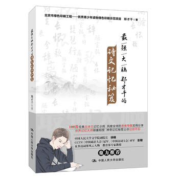 強大腦鄭才千的詩文記憶秘笈