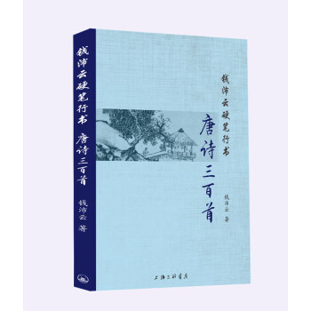 錢沛云硬筆行書-唐詩三百首 錢沛云硬筆行書-唐詩三百首