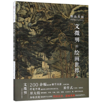 細品名畫-文徵明的繪畫世界 細品名畫-文徵明的繪畫世界