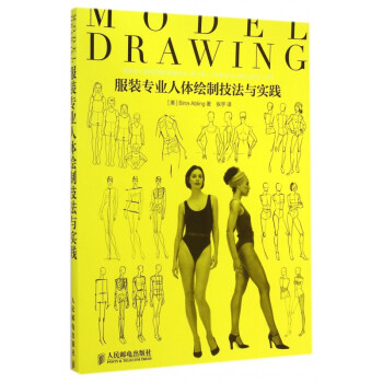服裝專業人體繪制技法與實踐 服裝專業人體繪制技法與實踐