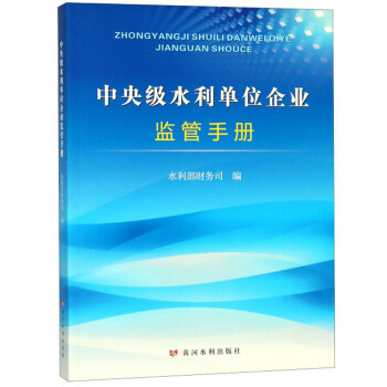 中央級水利單位企業監管手冊 中央級水利單位企業監管手冊