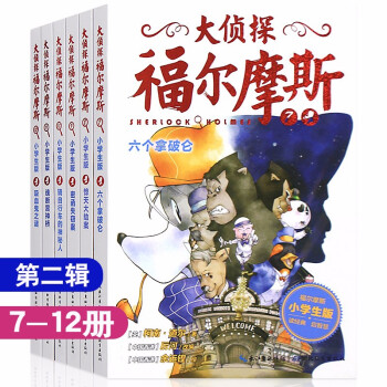 大偵探福爾摩斯-六個拿破侖 大偵探福爾摩斯-六個拿破侖