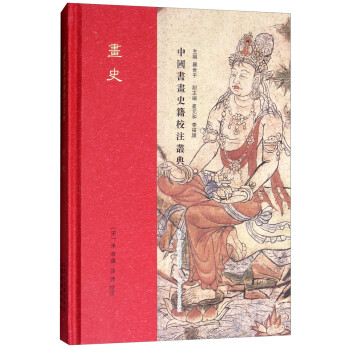 畫史/中國書畫史籍校注叢典 畫史/中國書畫史籍校注叢典