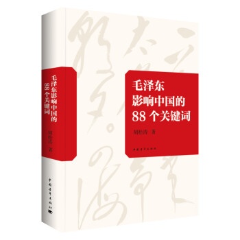 毛澤東影響中的88個關(guān)鍵詞 毛澤東影響中的88個關(guān)鍵詞