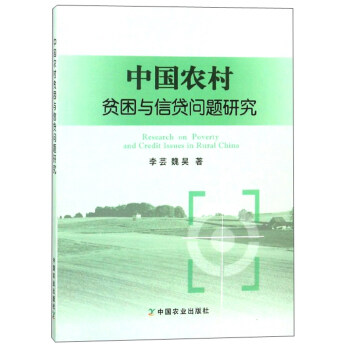 中國農村貧困與信貸問題研究 中國農村貧困與信貸問題研究