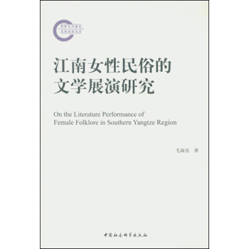 江南女性民俗的文學展演研究 江南女性民俗的文學展演研究
