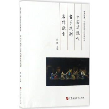 中國近現(xiàn)代音樂戲劇名作欣賞
