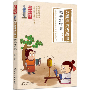 芝麻講成語故事-勤奮好學卷 芝麻講成語故事-勤奮好學卷