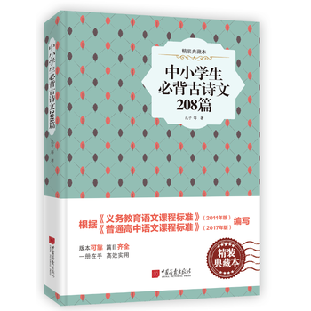 中小學生必背古詩文208篇 中小學生必背古詩文208篇